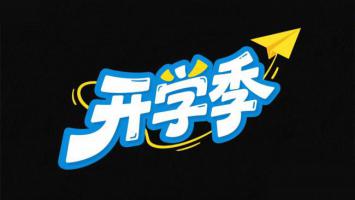 开学季卡通Logo设计，纸飞机启航青春梦想