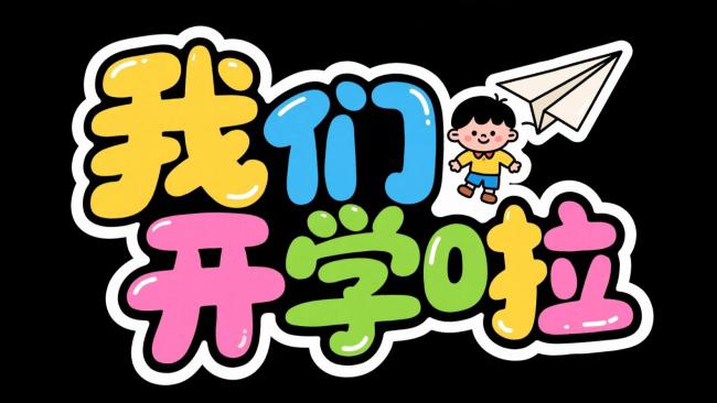 开学快乐卡通标语设计