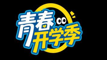 青春开学季卡通标志设计