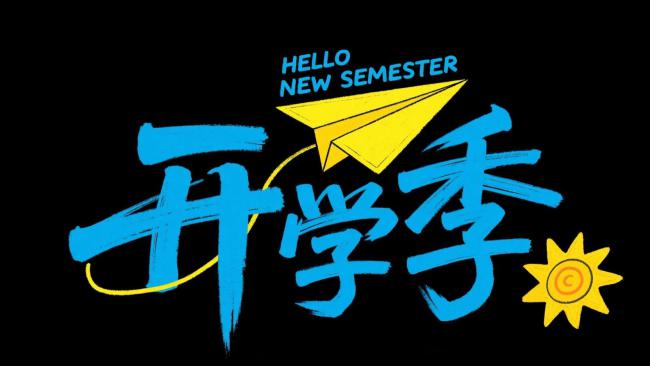 开学季手绘海报设计灵感