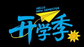 开学季手绘海报设计灵感