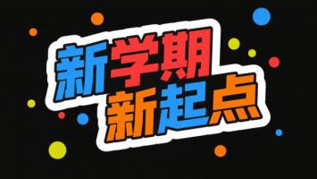 新学期新起点卡通标语设计