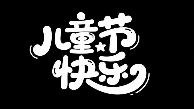儿童节快乐艺术字设计