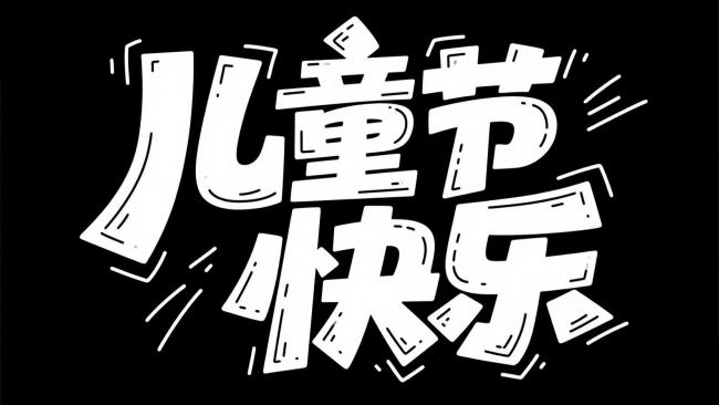 儿童节快乐手绘涂鸦艺术字海报