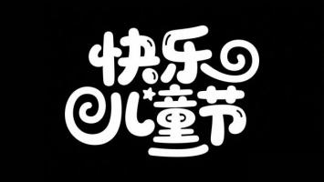 快乐儿童节手绘字体艺术设计