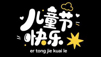 儿童节快乐卡通设计海报