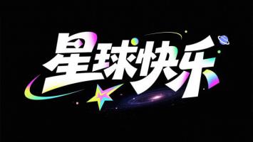 星球快乐：霓虹宇宙字体设计