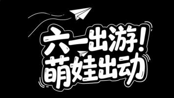 六一出游萌娃出动手绘海报