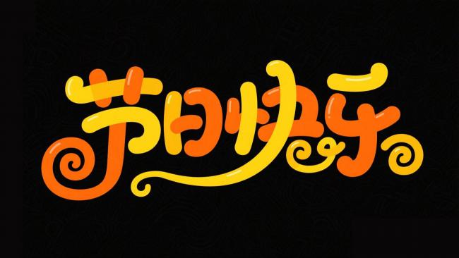 节日快乐艺术字设计图