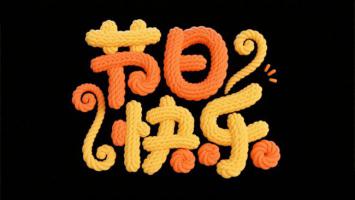 绳结编织节日艺术字设计