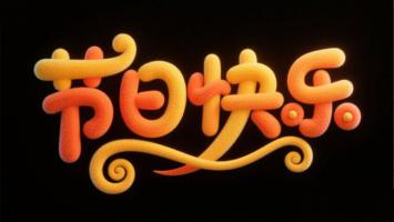 毛绒质感节日祝福字体设计