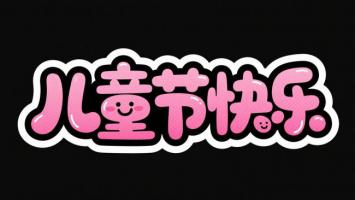 儿童节快乐卡通字体设计