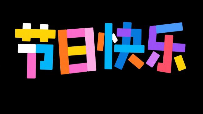 像素风“节日快乐”艺术字设计