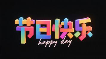 积木节庆文字设计图