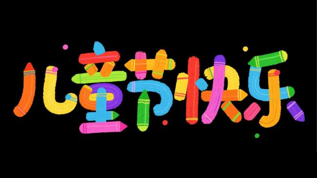 彩色蜡笔童趣艺术字：儿童节快乐