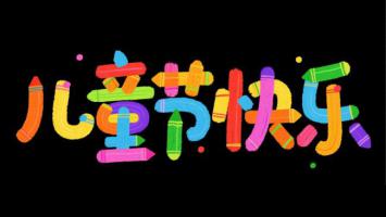 彩色蜡笔童趣艺术字：儿童节快乐