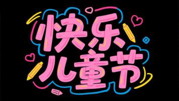 快乐儿童节手绘艺术字设计