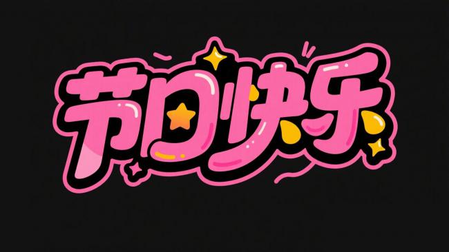 节日快乐卡通字体设计