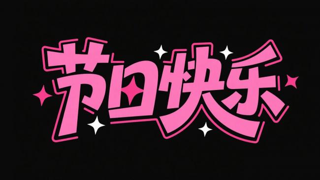 节日快乐艺术字设计