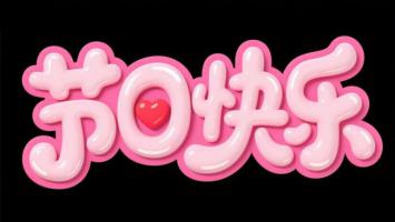 粉色立体节日祝福艺术字