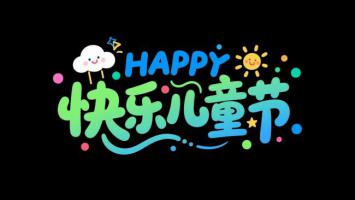 快乐儿童节卡通艺术字设计