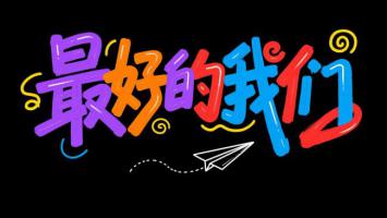 最好的我们 涂鸦艺术海报