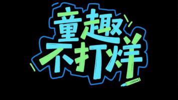 童趣不打烊卡通涂鸦标志设计