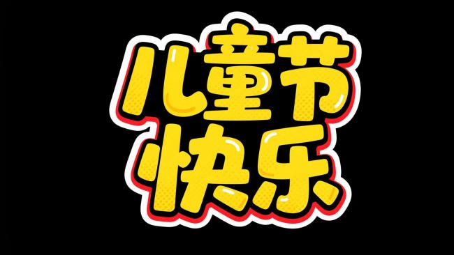 儿童节快乐艺术字设计