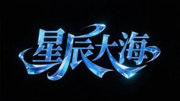 星辰大海水晶字体艺术设计