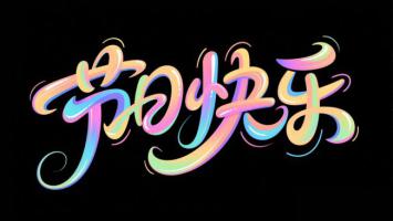 节日快乐艺术字设计，霓虹渐变闪耀黑底