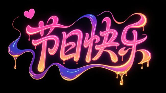 霓虹滴落节日祝福艺术字