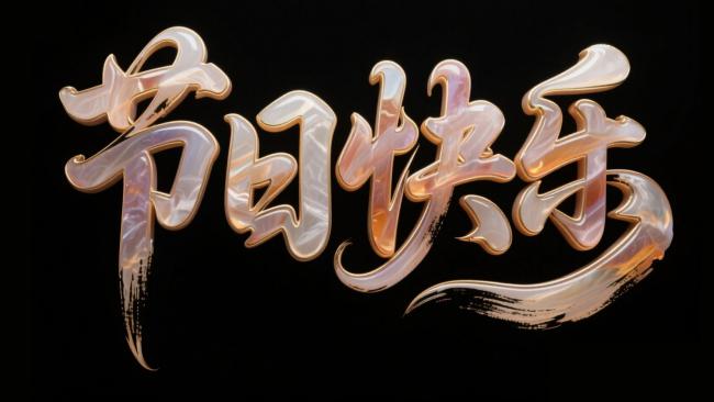 节日快乐艺术字设计，金属珍珠光泽闪耀