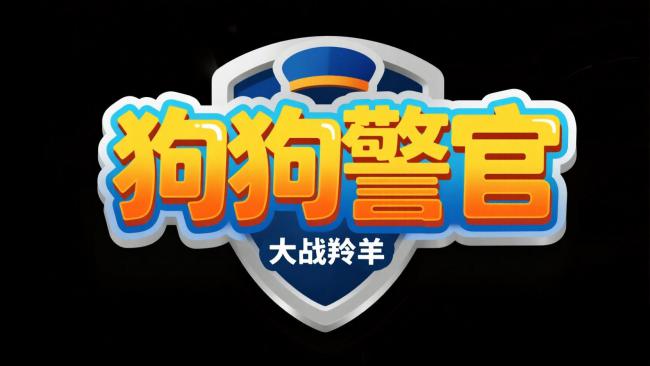 狗狗警官卡通标志设计图