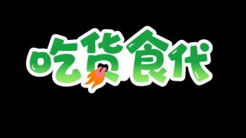吃货食代卡通标志设计图