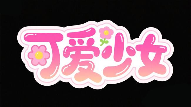 粉色萌系艺术字“可爱少女”设计