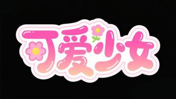 粉色萌系艺术字“可爱少女”设计