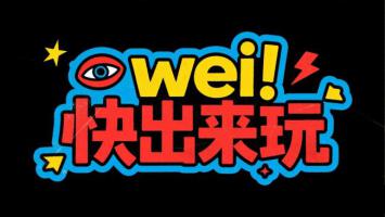 卡通标语“wei!快出来玩”创意设计图
