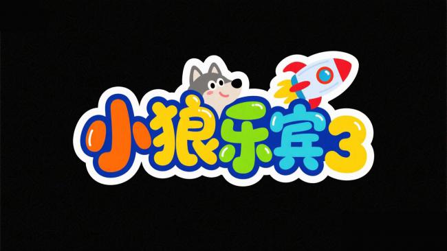 小狼乐宾3卡通Logo设计图