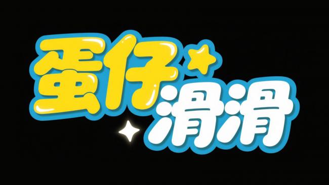 蛋仔滑滑卡通标志设计图