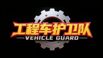 工程车护卫队标志设计图 ️