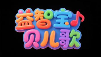 益智宝贝儿歌3D卡通字体设计图
