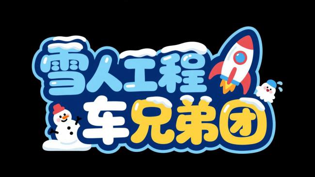 雪人工程车兄弟团卡通Logo设计