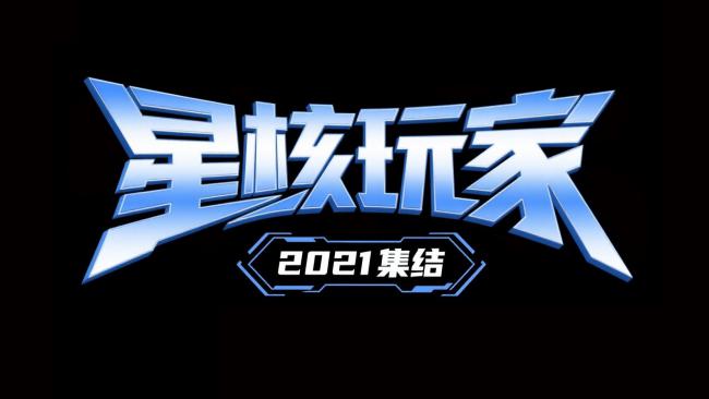 星核玩家2021集结：赛博朋克科技标题设计