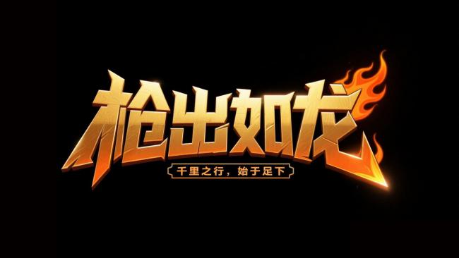 枪出如龙 火焰标题艺术设计