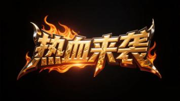 热血来袭火焰金属标题设计