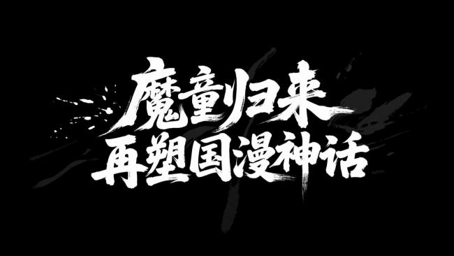 魔童归来 国漫神话再塑