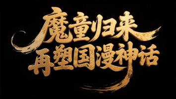 魔童归来·国漫神话再塑