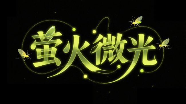 萤火微光发光字体设计