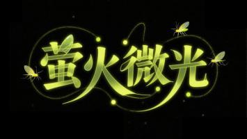 萤火微光发光字体设计