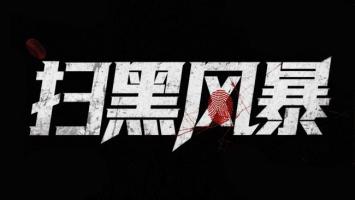 扫黑风暴：暗黑暴力字体海报设计